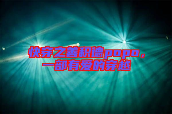 快穿之善積德popo，一部有愛的穿越