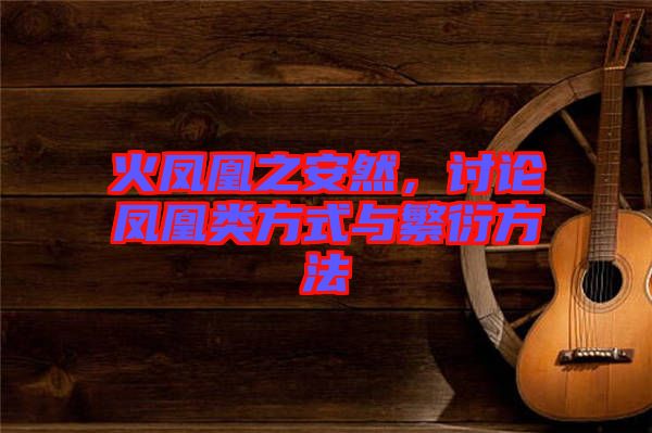 火鳳凰之安然，討論鳳凰類方式與繁衍方法