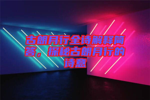 古朗月行全詩解釋簡答，探秘古朗月行的詩意