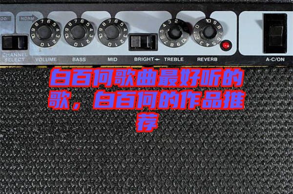 白百何歌曲最好聽(tīng)的歌，白百何的作品推薦