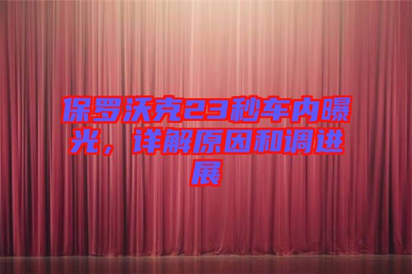 保羅沃克23秒車內(nèi)曝光，詳解原因和調(diào)進(jìn)展