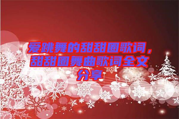 愛跳舞的甜甜圈歌詞，甜甜圈舞曲歌詞全文分享