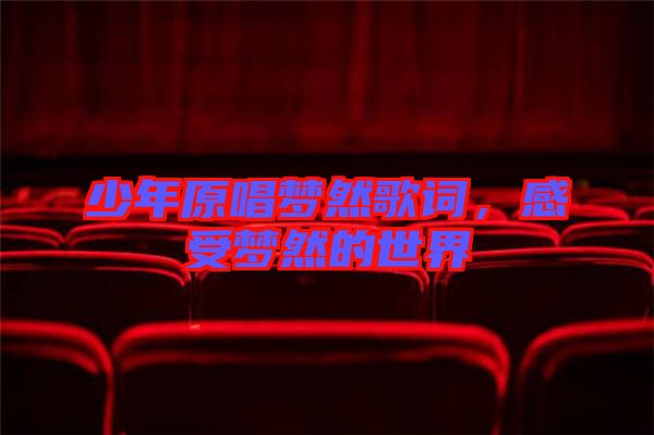 少年原唱夢(mèng)然歌詞，感受夢(mèng)然的世界
