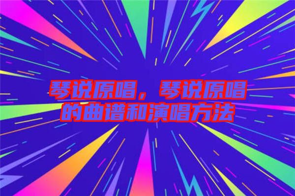 琴說原唱，琴說原唱的曲譜和演唱方法