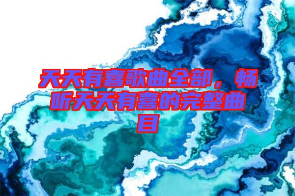 天天有喜歌曲全部，暢聽天天有喜的完整曲目
