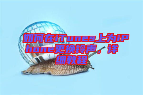 如何在iTunes上為iPhone更換鈴聲，詳細教程