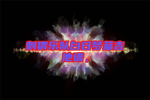 刺猬樂隊白日夢藍吉他譜，