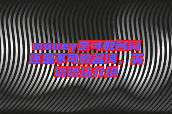 money是可數(shù)名詞還是不可數(shù)名詞，英語語法介紹