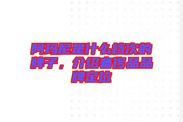 阿瑪尼是什么檔次的牌子，介紹奢侈品品牌定位