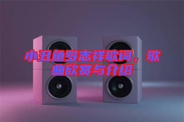 小丑魚羅志祥歌詞，歌曲欣賞與介紹