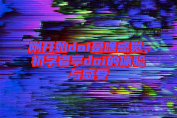 剛開始doi是啥感覺，初學者享doi的體驗與感受