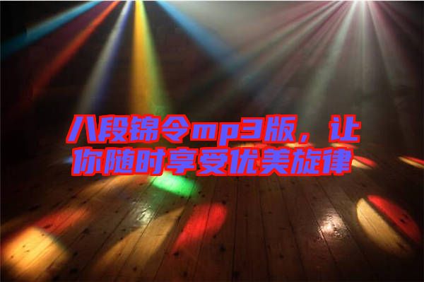 八段錦令mp3版，讓你隨時享受優(yōu)美旋律
