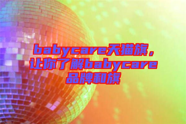 babycare天貓旗，讓你了解babycare品牌和旗