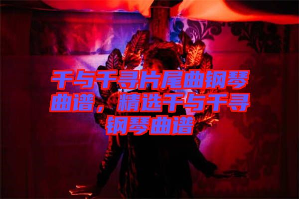 千與千尋片尾曲鋼琴曲譜，精選千與千尋鋼琴曲譜