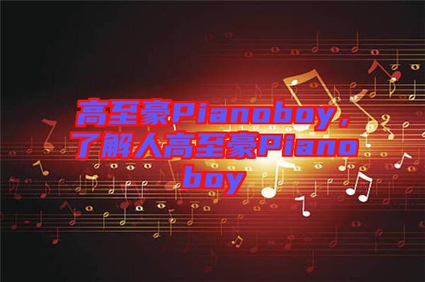 高至豪Pianoboy，了解人高至豪Pianoboy