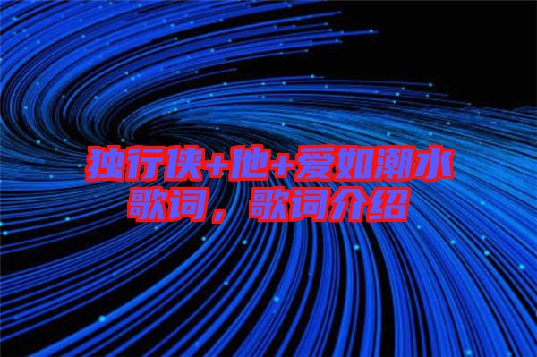 獨行俠+他+愛如潮水歌詞，歌詞介紹
