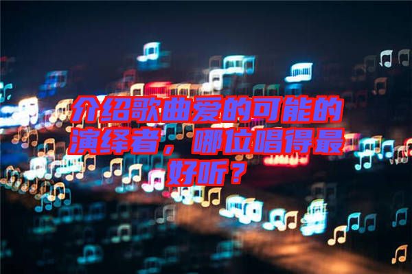 介紹歌曲愛的可能的演繹者，哪位唱得最好聽？