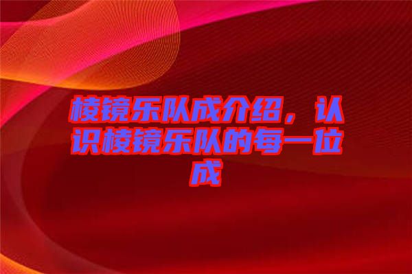 棱鏡樂隊成介紹，認(rèn)識棱鏡樂隊的每一位成