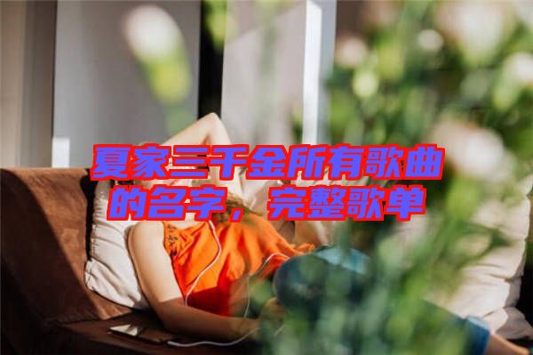 夏家三千金所有歌曲的名字，完整歌單