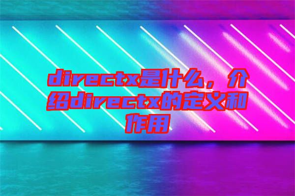 directx是什么，介紹directx的定義和作用