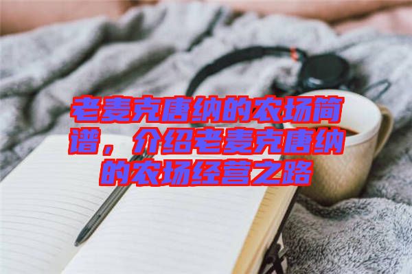 老麥克唐納的農場簡譜，介紹老麥克唐納的農場經營之路