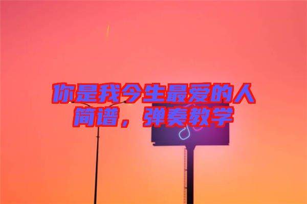 你是我今生最愛的人簡譜，彈奏教學