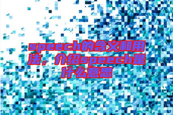 speech的含義和用法，介紹speech是什么意思