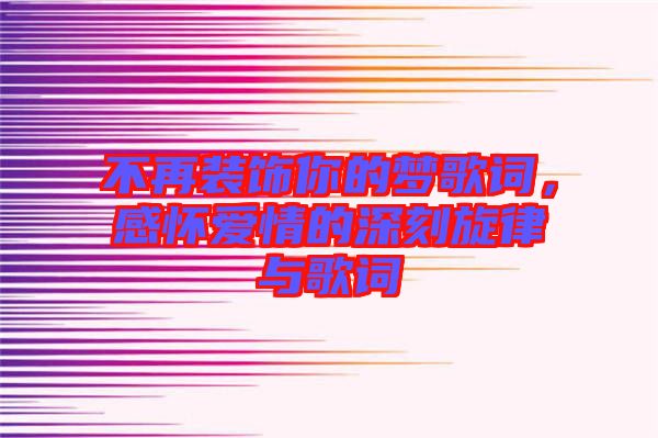 不再裝飾你的夢(mèng)歌詞，感懷愛(ài)情的深刻旋律與歌詞