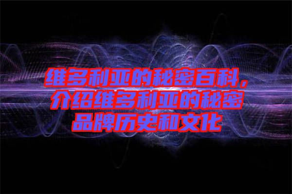 維多利亞的秘密百科，介紹維多利亞的秘密品牌歷史和文化
