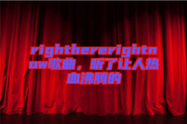 righthererightnow歌曲，聽(tīng)了讓人熱血沸騰的