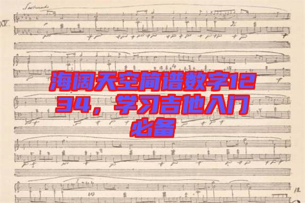 海闊天空簡(jiǎn)譜數(shù)字1234，學(xué)習(xí)吉他入門必備