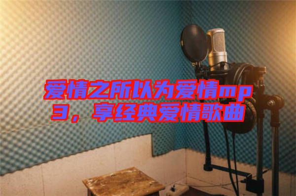 愛情之所以為愛情mp3，享經典愛情歌曲
