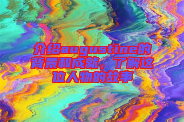 介紹augustine的背景和成就，了解這位人物的故事