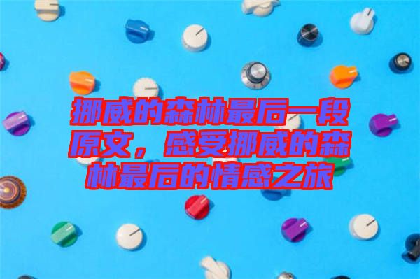 挪威的森林最后一段原文，感受挪威的森林最后的情感之旅