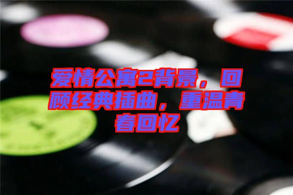 愛情公寓2背景，回顧經(jīng)典插曲，重溫青春回憶