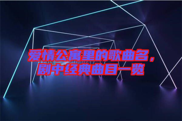 愛情公寓里的歌曲名，劇中經(jīng)典曲目一覽