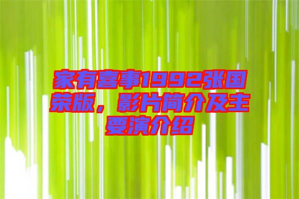 家有喜事1992張國(guó)榮版，影片簡(jiǎn)介及主要演介紹