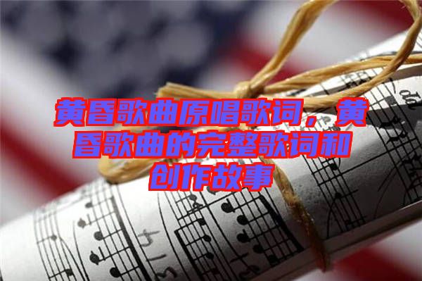 黃昏歌曲原唱歌詞，黃昏歌曲的完整歌詞和創(chuàng)作故事