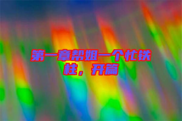 第一章幫姐一個忙鐵柱，開篇