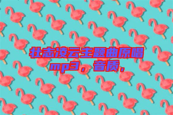 壯志凌云主題曲原唱mp3，音質(zhì)，