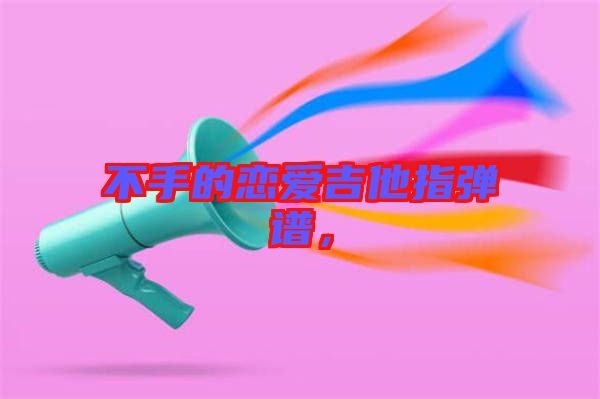 不手的戀愛(ài)吉他指彈譜，