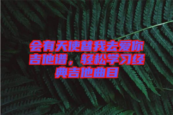 會有天使替我去愛你吉他譜，輕松學習經典吉他曲目