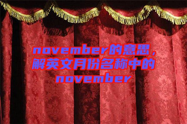 november的意思，解英文月份名稱(chēng)中的november