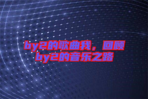 by2的歌曲我，回顧by2的音樂之路