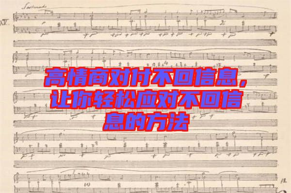 高情商對付不回信息，讓你輕松應(yīng)對不回信息的方法