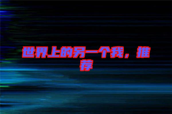 世界上的另一個我，推薦
