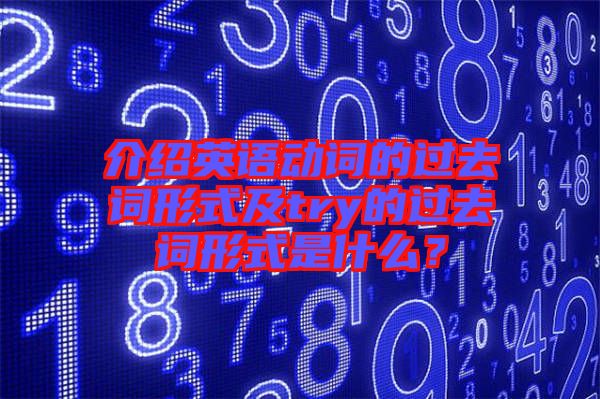 介紹英語(yǔ)動(dòng)詞的過(guò)去詞形式及try的過(guò)去詞形式是什么？