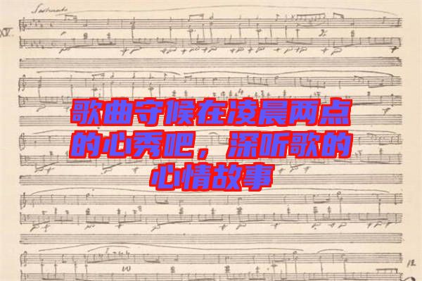 歌曲守候在凌晨兩點的心秀吧，深聽歌的心情故事