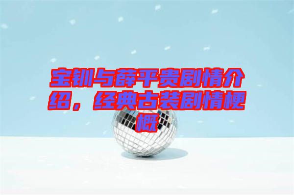 寶釧與薛平貴劇情介紹，經(jīng)典古裝劇情梗概