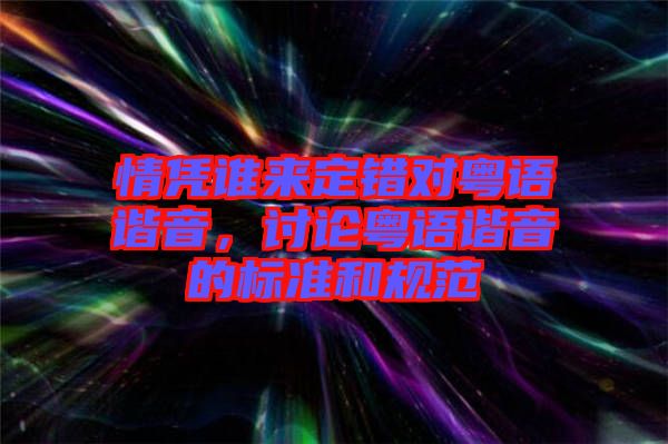 情憑誰來定錯對粵語諧音，討論粵語諧音的標(biāo)準(zhǔn)和規(guī)范